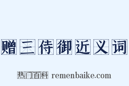 赠三侍御近义词是什么意思的图片